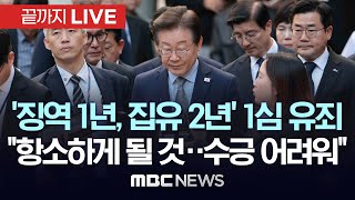 속보 이재명 민주당 대표 공직선거법 위반 1심 징역 1년 집행유예 2년 선고  끝까지LIVE MBC 중계방송 2024년 11월 15일 [upl. by Hecklau]