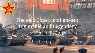 【カタカナ字幕】ソビエト陸軍の歌 Песня о Советской армии Invincible and Legendary [upl. by Ephram]