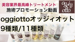 【来店前に疑似体験】オッジィオットoggiottoトリートメントで髪質改善！リアルな使い方を施術プロモーション動画で大公開！ [upl. by Egrog]