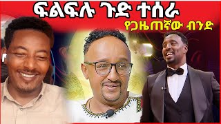 🛑EBS tv አልተቻለም ፍልፍሉን የገጠመው እኔ አሳካልሀለሁ AradaEntertainmentHD [upl. by Lybis]