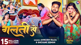 Video  गलती से  Ankush Raja Shivani Singh  Feat  Sapna Chauhan  Galati Se  Bhojpuri Song [upl. by Aicertal]