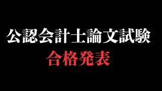 【合格発表】公認会計士論文試験、合格発表 [upl. by Selim]