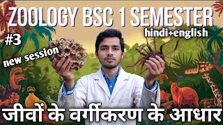 quot Vargikaran ka Aadharquot जीव जगत bsc 1 semester zoology quot [upl. by Allin]