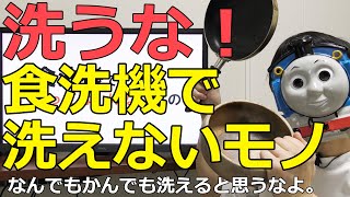 食洗機で洗ってはいけないモノ達【アルミ製品、木の器、フライパン】 [upl. by Nosyerg]