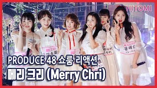 produce48 쇼룸 반응  메리 크리 Merry Chri [upl. by Hal]