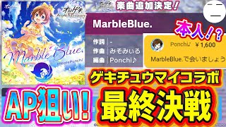 【プロセカ】『MarbleBlue』初日AP狙い！！！👍 ゲキチュウマイコラボ最終決戦うおおぉおぉぉおぉぉおぉぉ🔥【プロジェクトセカイ カラフルステージ！ feat 初音ミク音ゲー】 [upl. by Madalena418]