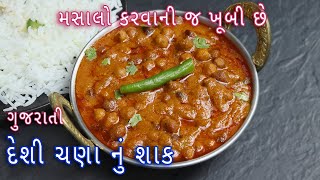 ઘરે લગ્નપ્રસંગમાં બને તેવું દેશી ચણાનું રસાવાળું શાક Rasawala kala chana nu shaakblack chana sabji [upl. by Aihsoek748]