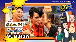 จันทโครพ  ฮาสเตชั่น  บริษัทฮาไม่จำกัด มหาชน  EP43  5 สค 61 [upl. by Netsyrc341]