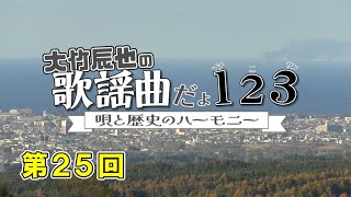 【25】大竹辰也の歌謡曲だよ1・2・3～唄と歴史のハーモニー～ [upl. by Dodson]