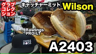 キャッチャーミット quotウイルソン Wilson A2403quot quotローリングス Rawlings PROLT”【3355】 [upl. by Emeline]