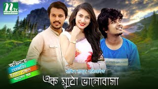 New bangla natok  Ek Mutho Valobasha  Mehjabin  Allen shuvro [upl. by Regazzi]