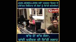 JAIN JEWELLERS ਵਲੋਂ ਅਕਸ਼ਯ ਤ੍ਰਿਤਯ ਦੇ ਪਵਿੱਤਰ ਤਿਓਹਾਰ ਦੀ ਲੋਕਾਂ ਨੂੰ ਦਿੱਤੀ ਵਧਾਈਆਂ [upl. by Atinra]