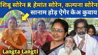 Langta Langti JhaherThan  हेमांत सोरेन घुसपैठ है  शिबू सोरेन कोयला बैच दिया कल्पना सोरेन माटी [upl. by Dahle]