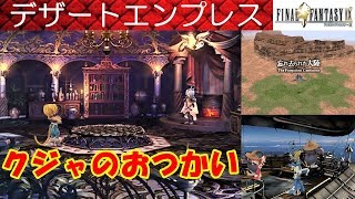 FF9攻略36『黒魔道士の村～デザートエンプレスDesert Palace／クジャKuja』ファイナルファンタジー9｜FINAL FANTASY IX｜MIZUKENミズケン [upl. by Gail211]