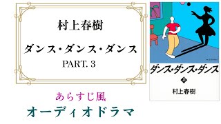 村上春樹『ダンス･ダンス･ダンス』オーディオドラマ Part3【11～16章】 [upl. by Kellby380]