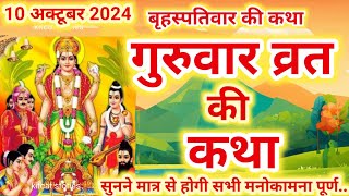 बृहस्पतिवार व्रत कथा  Guruvar Vrat Katha  Brihaspativar Vrat Katha  Brihaspatidev vrat katha [upl. by Pitchford]