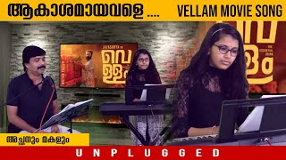 Akashamayavale ആകാശമായവളെ  Vellam Movie Song മലയാളം  Aakaashamayavale  Malayalam Hit Songs [upl. by Ryann]