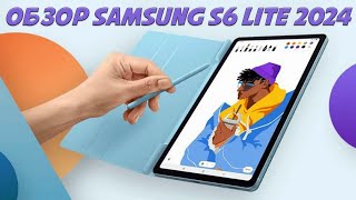 Новый старый планшет  Samsung Tab S6 Lite 2024 честный обзор [upl. by Yruama]