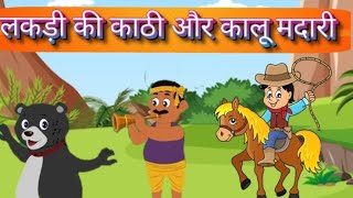 lakadi ki kathi or kalu madari popular song for children Nursary Rhymes  hindi Rhymes [upl. by Aleibarg]