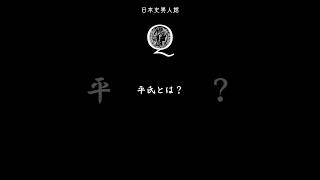 『日本史』平氏とは何ぞや？『平安時代 平清盛と歴史』日本史 歴史 大学受験 勉強 [upl. by Mall]