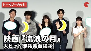 【トークノーカット】広瀬すず、松坂桃李、横浜流星、多部未華子、李相日監督が登場！映画『流浪の月』大ヒット御礼舞台挨拶 [upl. by Elberfeld]