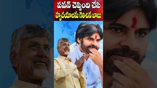 పవన్ చెప్పింది చేసి హృదయాలు గెలిచిన బాబు  Pawan Kalyan Chandrababu for Eluru Medical College [upl. by Yvehc]