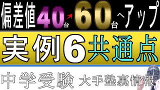 中学受験No253偏差値４０台から６０台へアップ実例集６例「どうすれば？共通点は？」大手塾の裏情報 [upl. by Chick]