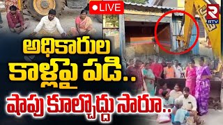 అధికారుల కాళ్లపై పడి 🔴LIVE  Victims Emotional Comments Over Demolitions in Huzurnagar  RTV [upl. by Kimball]