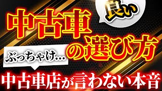 【中古車選び完全解説】絶対に失敗しない良質中古車の選び方を業界に忖度無しに完全解説！ [upl. by Lilla278]