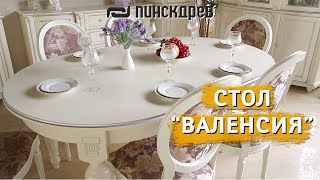 Стол «Валенсия 18» от Пинскдрев [upl. by Hsivat519]