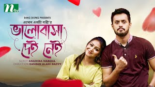 Valobasha Dei Nei  Irfan Sajjad  Nishat Priom  ভালোবাসা দেই নেই  New Bangla Natok 2022 [upl. by Saeger]