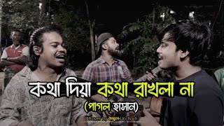 কথা দিয়া কথা রাখলা না  Kotha Diya Kotha Rakhla na  Pagol Hasan Covered by Ucchash Band [upl. by Nuj524]