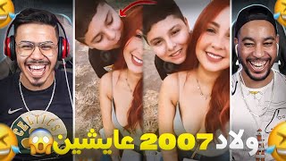 ولاد 2007 عايشين الحياة 🤣 كيبوس ولد العبد😂 [upl. by Nomal]