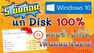 5 ขั้นตอน แก้ Disk 100 คอมช้า แก้ได้ เห็นผลแน่นอน [upl. by Kecaj]