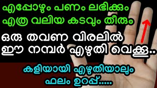 എത്ര വലിയ കടവും തീരും എപ്പോഴും പണവും ലഭിക്കും ഒരു തവണ വിരലിൽ ഈ നമ്പർ എഴുതി വെച്ചാൽ മാത്രം മതി [upl. by Odel]