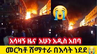 😭መርካቶ ሙሉ ለሙሉ በእሳት ወደመ እሳቱን ማጥፋት አልተቻለም ህንፃዎቹ ወደሙ😭 [upl. by Nnylharas200]