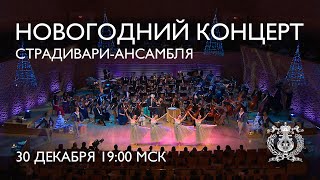 A New Year concert with the Mariinsky Stradivarius Ensemble [upl. by Nynahs]