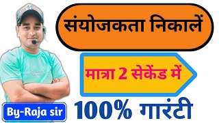 संयोजकता निकालने की ट्रिक  sanyojakta kaise nikale  sanyojakta nikalne ki trick  By raja sir [upl. by Aicirtak]