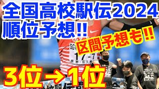 【全国高校駅伝2024】都大路2024順位予想！3位→1位 [upl. by Llenor]