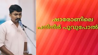 ഷാരോണിലെ പനിനീര്‍ പൂവുപോല്‍Shaaronile Panineer Poovupol [upl. by Jaimie965]