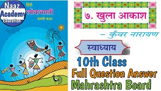 10th Class  खुला आकाश स्वाध्यायप्रश्नोंत्तर  Khula Aakash Question Answer [upl. by Dore]