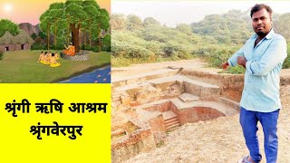 श्रृंगी ऋषि आश्रम श्रृंगवेरपुरShringi Rishi Ashram Shringverpur Prayagraj [upl. by Quick]