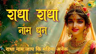 Radha Naam Dhun  Radha Naam Jap  राधा नाम 1008  Radha jap  Radha Naam Pukar  Radha Chanting [upl. by Graybill510]