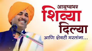 आयुष्यभर शिव्या दिल्या आणि शेवटी बघा Namdev Shastri Kirtan Punewadi Part 2  Anandache Siddhant [upl. by Aicercal]