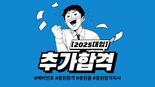 2025대입🚀추가합격을기다리며🚀예비번호몇번까지붙는거지 [upl. by Filahk342]