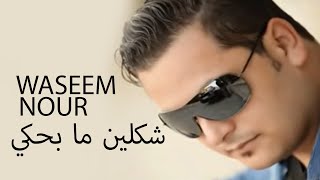 Waseem Nour  Shklen Ma Behki  وسيم نور  شكلين ما بحكي [upl. by Yadroc]