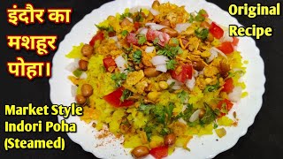 MP का मशहूर इंदौरी पोहा बनाने का सही तरीका  Steamed Poha Recipe  Market Style Indori Poha Recipe [upl. by Lucine]