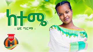 Hana Girma  Keteme  ከተሜ  New Ethiopian Music 2022 Official Video [upl. by Julide705]