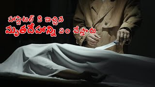 హాస్పిటల్ కి ఇచ్చిన మృతదేహాన్ని ఎం చేస్తారుdead body given to the hospital will be embalmed facts [upl. by Coates673]