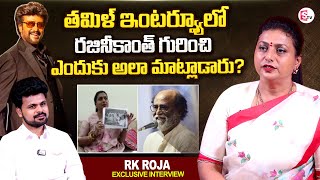 RK Roja About Raginikanth  Roja INterview  Anchor Roshan Interviews  latest INterview [upl. by Donata]